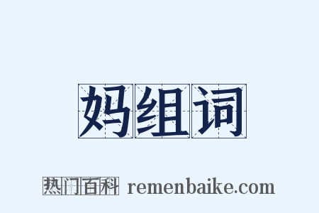 妈组词是什么意思的图片